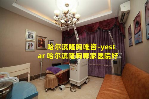 哈尔滨隆胸唯咨-yestar 哈尔滨隆胸哪家医院好